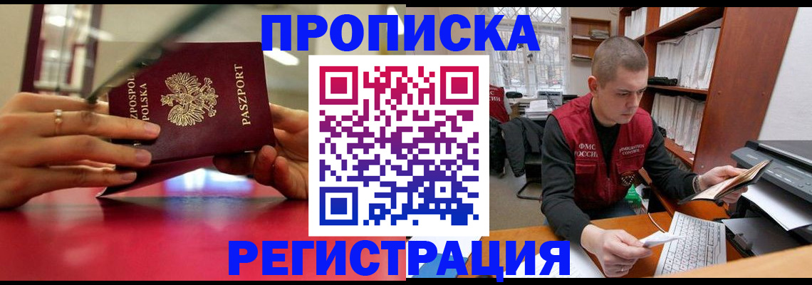 прописка законно в Мытищах