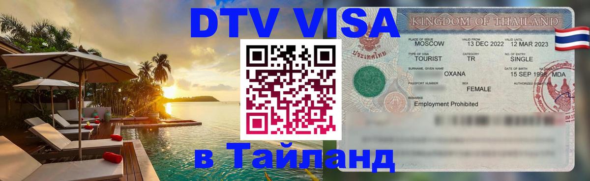 Цены на DTV визу в Таиланд — пакеты услуг, достаточно даже паспорта - Мытищи 