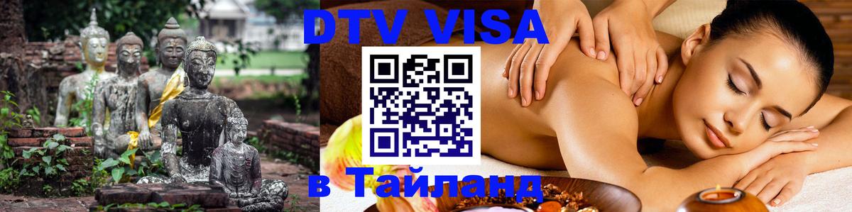 DTV Виза в Тайланд для россиян 