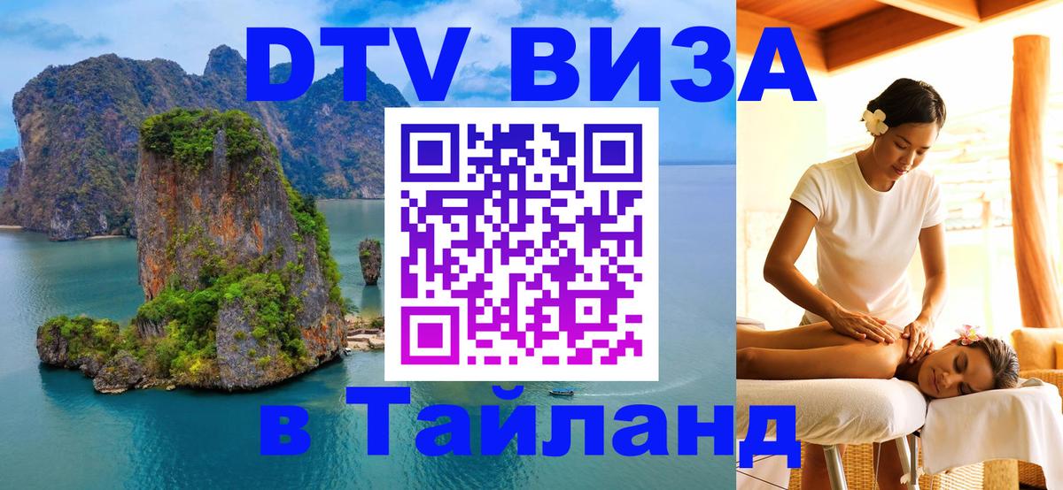 VISA в Тайланд для удалёнщиков 